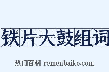 铁片大鼓组词是什么意思的图片